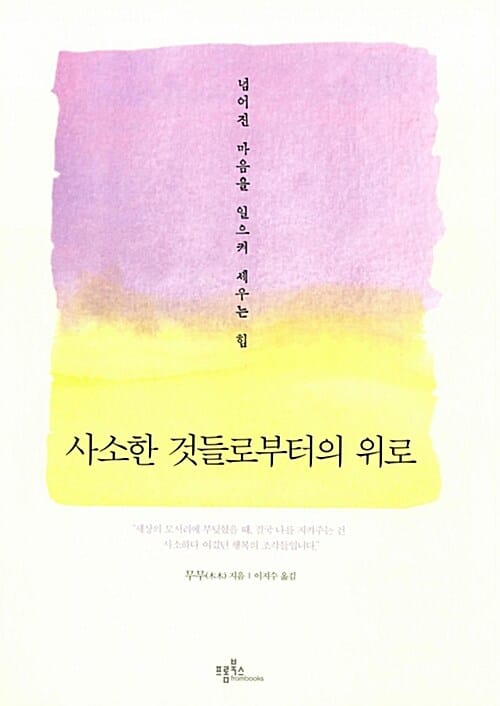 사소한 것들로부터의 위로 (넘어진 마음을 일으켜 세우는 힘)