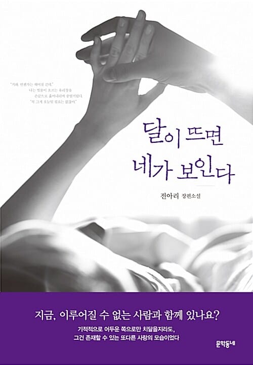 달이 뜨면 네가 보인다 (전아리 장편소설)