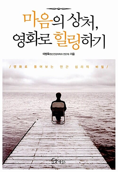 마음의 상처, 영화로 힐링하기 (영화로 풀어보는 인간 심리의 비밀)