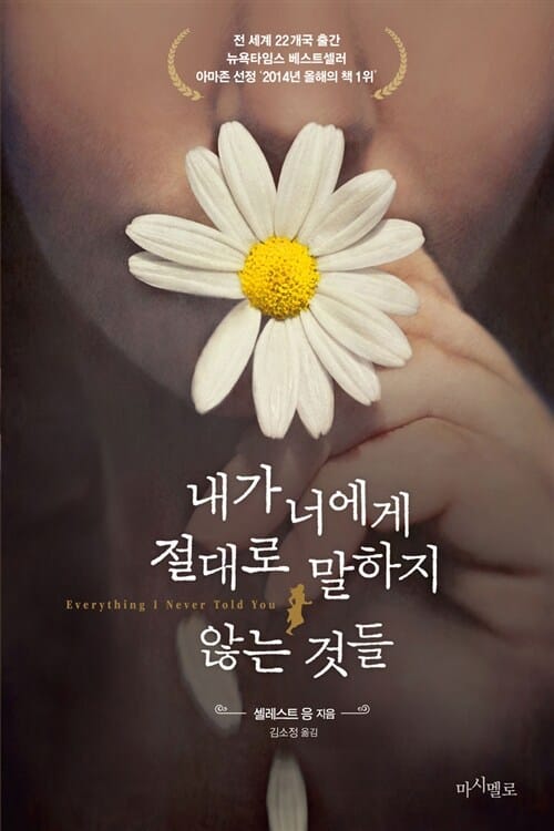 내가 너에게 절대로 말하지 않는 것들 (Everything I Never Told You)