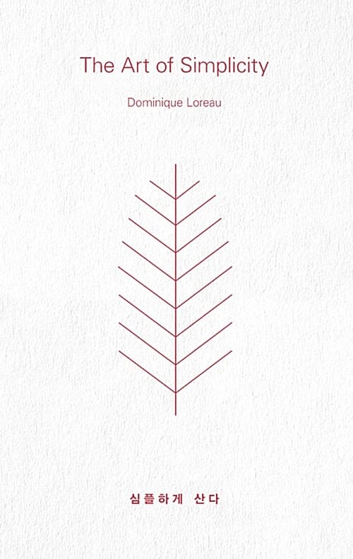 심플하게 산다 (특별한정판, 양장) (The Art of Simplicity)