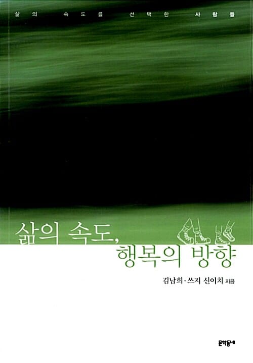 삶의 속도, 행복의 방향 (삶의 속도를 선택한 사람들)