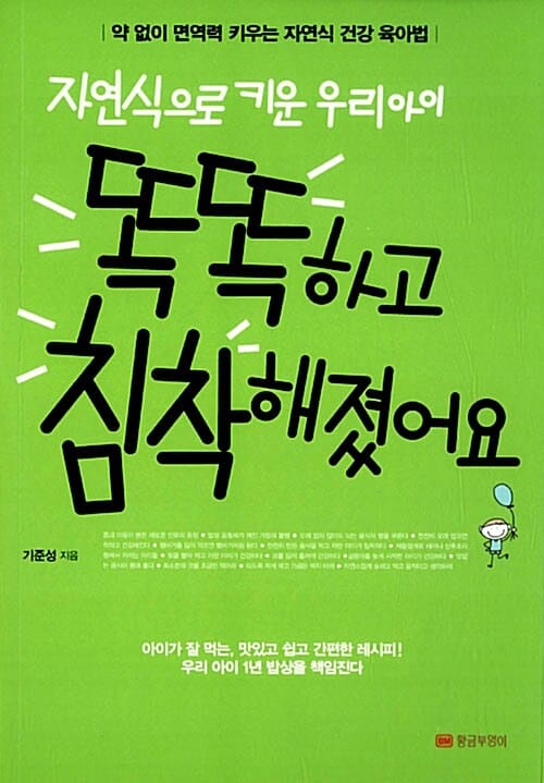 자연식으로 키운 우리아이 똑똑하고 침착해졌어요 (약 없이 면역력 키우는 자연식 건강 육아법)