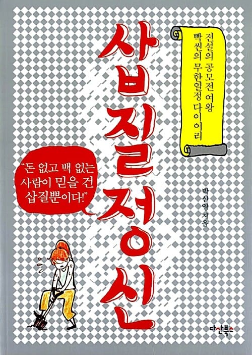 삽질정신 (전설의 공모전 여왕 빡씬의 무한열정 다이어리)
