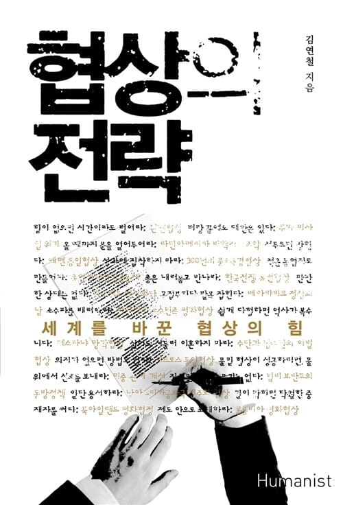 협상의 전략 (세계를 바꾼 협상의 힘)