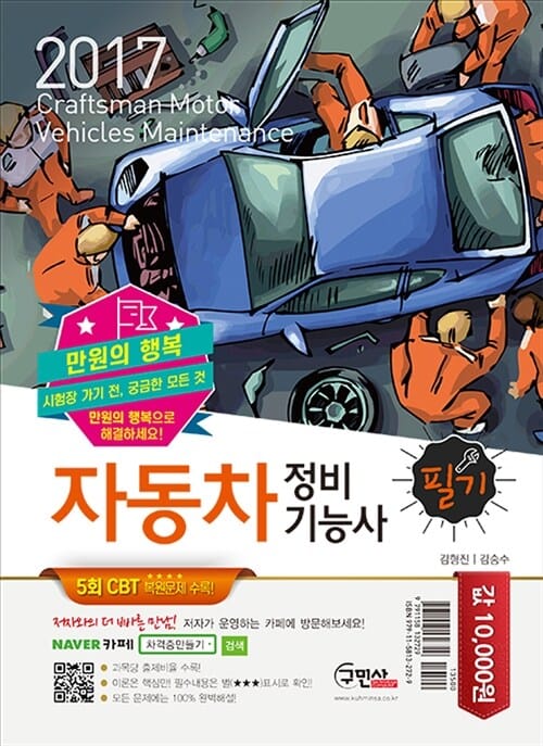 만원의 행복 자동차 정비 기능사 필기 (2017)