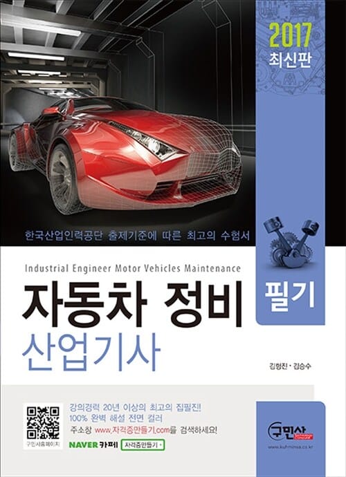 자동차 정비 산업기사 필기 (2017)