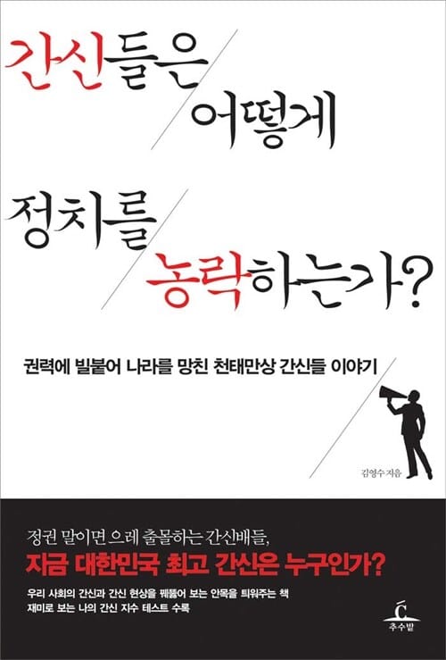 간신들은 어떻게 정치를 농락하는가 (권력에 빌붙어 나라를 망친 천태만상 간신들 이야기)