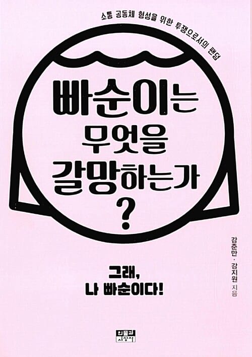 빠순이는 무엇을 갈망하는가? (소통 공동체 형성을 위한 투쟁으로서의 팬덤)