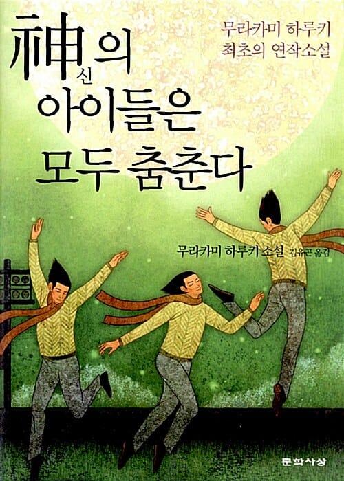 신의 아이들은 모두 춤춘다