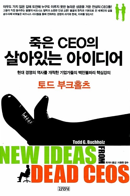 죽은 CEO의 살아있는 아이디어 (경영의 역사를 다시 쓴 위대한 리더들의 마지막 강의,New Ideas from Dead Ceos)