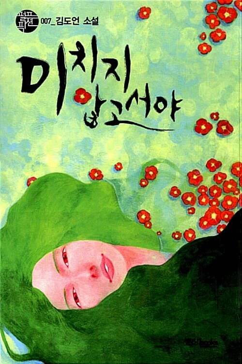 미치지 않고서야