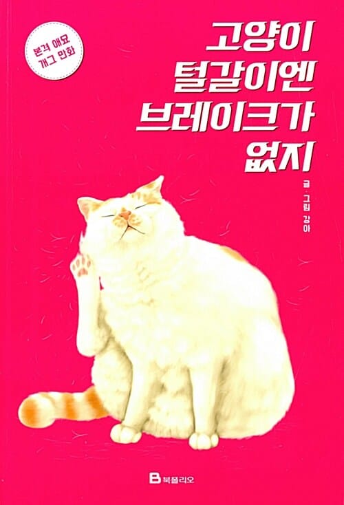 고양이 털갈이엔 브레이크가 없지 (본격 애묘 개그 만화)