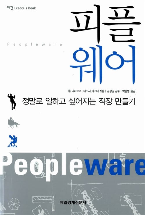 피플 웨어 (정말로 일하고 싶어지는 직장 만들기)