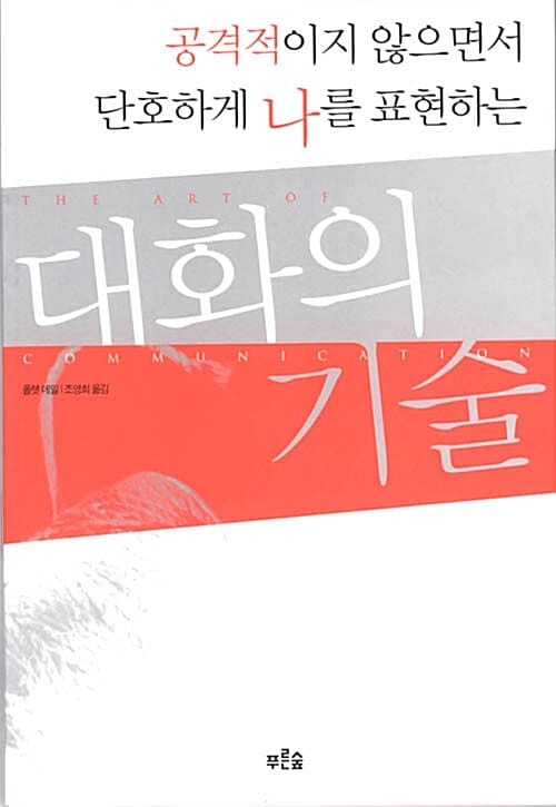 대화의 기술 (공격적이지 않으면서 단호하게 나를 표현하는)