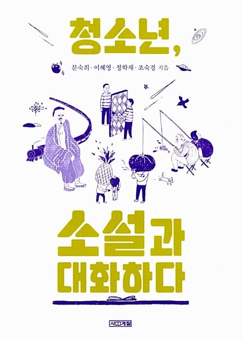 청소년, 소설과 대화하다