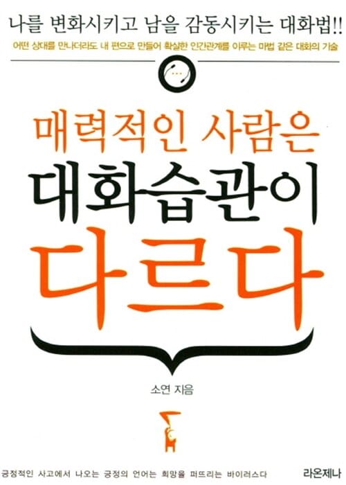 매력적인 사람은 대화습관이 다르다
