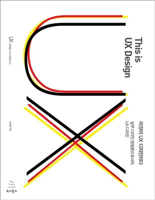 이것이 UX 디자인이다 (실무 디자인 방법론으로서의 UX 디자인)