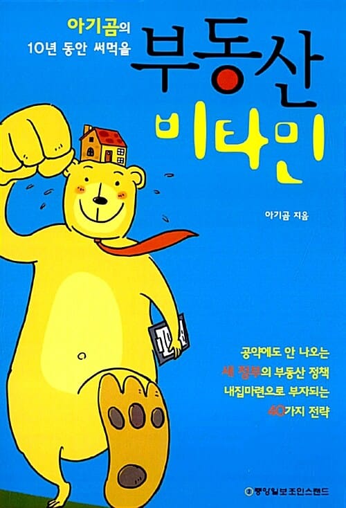 부동산 비타민 (아기곰의 10년 동안 써먹을)