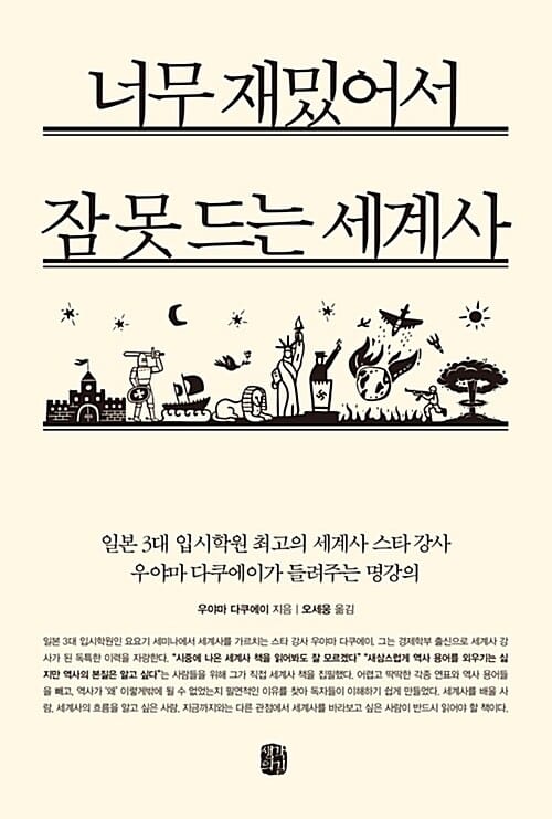 너무 재밌어서 잠 못 드는 세계사