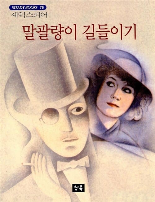 말괄량이 길들이기 (STEADY BOOKS 76)