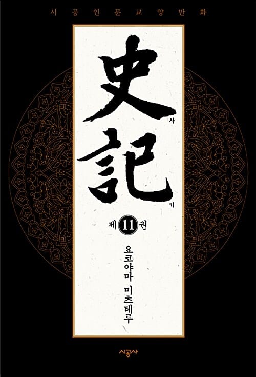 사기 11/완결 (시공인문교양만화)