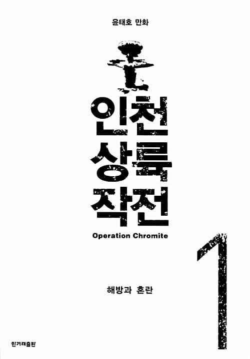 인천 상륙 작전 1 (윤태호 만화,해방과 혼란)