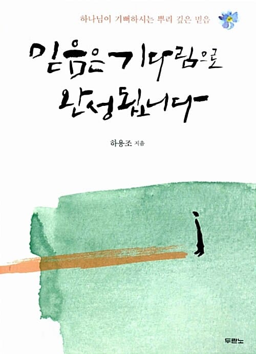 믿음은 기다림으로 완성됩니다 (하나님이 기뻐하시는 뿌리 깊은 믿음)