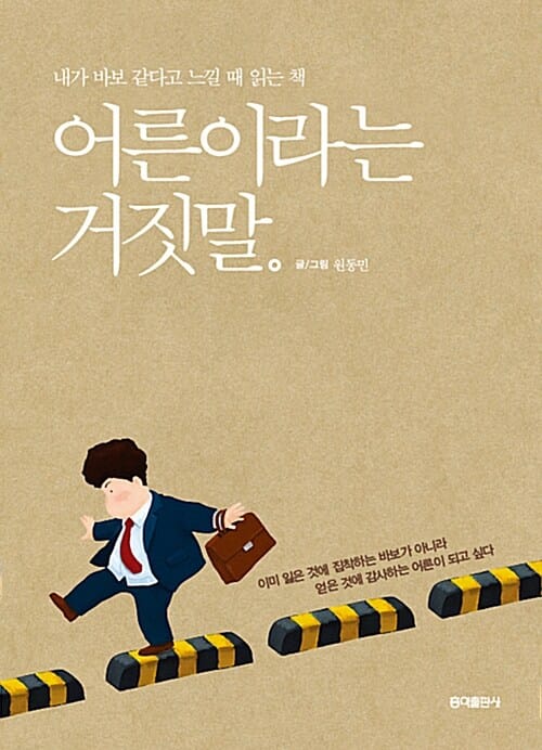 어른이라는 거짓말 (내가 바보 같다고 느낄 때 읽는 책)