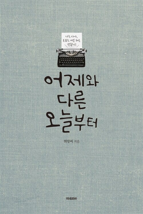 어제와 다른 오늘부터
