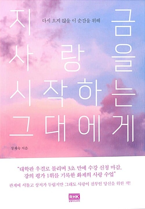 지금 사랑을 시작하는 그대에게 (다시 오지 않을 이 순간을 위해)
