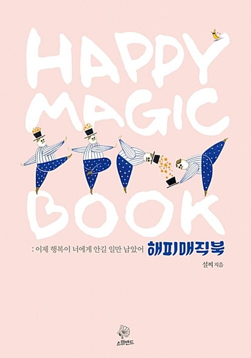 해피매직북 (Happy Masic Book,이제 행복이 너에게 안길 일만 남았어)