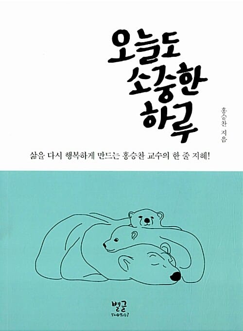 오늘도 소중한 하루 (삶을 다시 행복하게 만드는 홍승찬 교수의 한 줄 지혜)