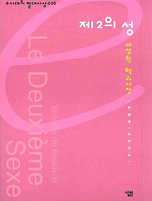 제2의 성 (여성학 백과사전)