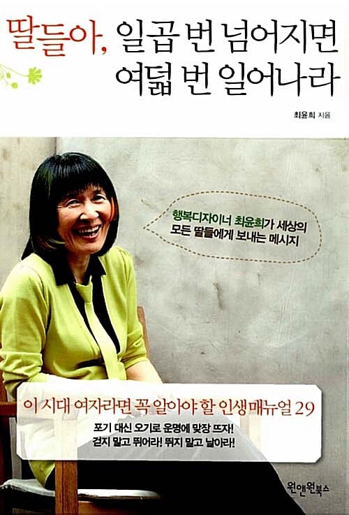 딸들아, 일곱 번 넘어지면 여덟 번 일어나라