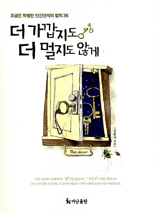 더 가깝지도 더 멀지도 않게 (조금은 특별한 인간관계의 법칙 36)