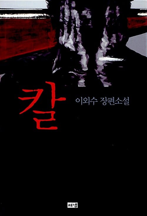 칼 (이외수 장편소설)