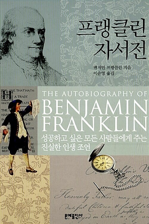 프랭클린 자서전 (성공하고 싶은 모든 사람들에게 주는 진실한 인생 조언)