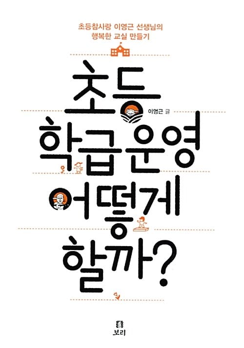 초등 학급운영 어떻게 할까? (초등참사랑 이영근 선생님의 행복한 교실 만들기)