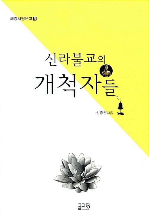 신라불교의 개척자들