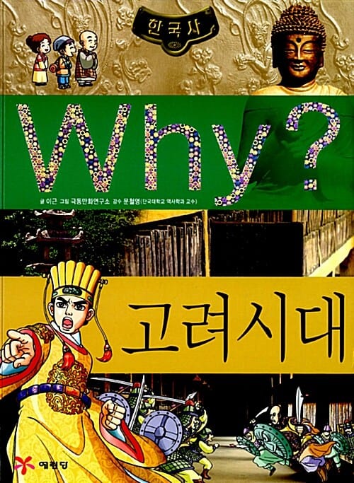 Why? 한국사 고려 시대