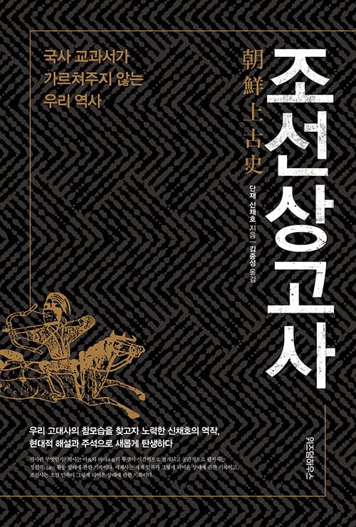 조선상고사 (국사 교과서가 가르쳐주지 않는 우리 역사)