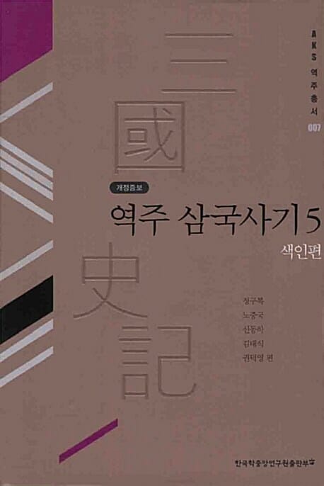 譯註 三國史記(역주 삼국사기) (색인편)