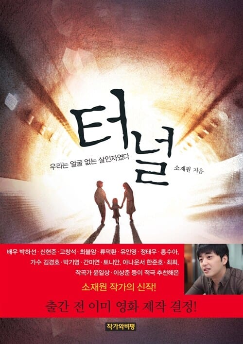 터널 (우리는 얼굴 없는 살인자였다)