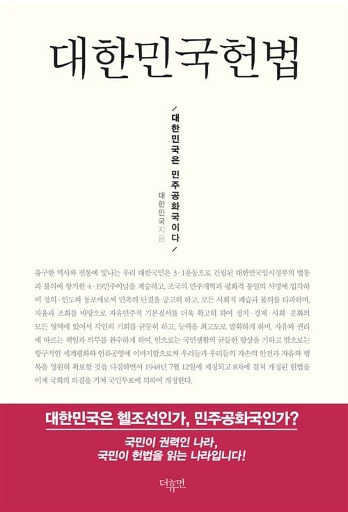 대한민국헌법 (대한민국은 민주공화국이다)