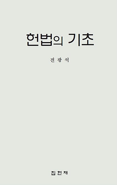 헌법의 기초
