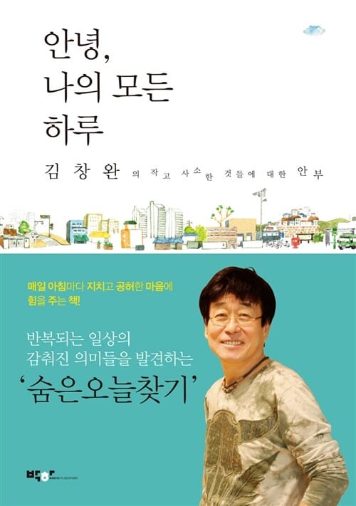 안녕, 나의 모든 하루 (김창완의 작고 사소한 것들에 대한 안부)
