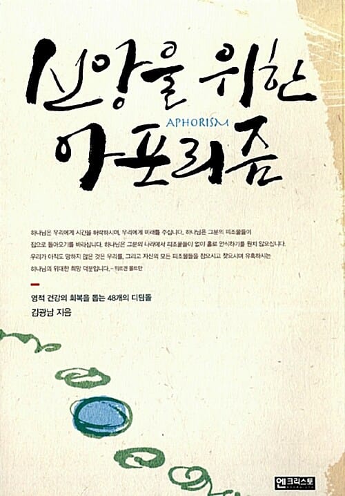 신앙을 위한 아포리즘 (영적 건강의 회복을 돕는 48개의 디딤돌)