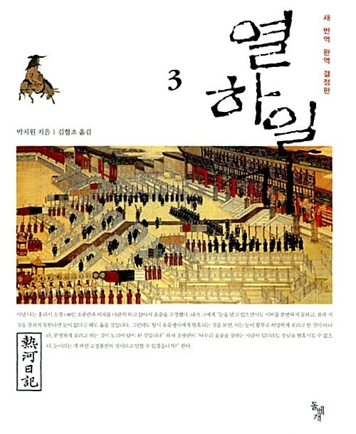 열하일기 3