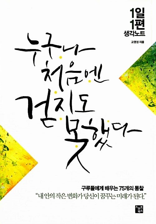 누구나 처음엔 걷지도 못했다 (1일 1편 생각노트)